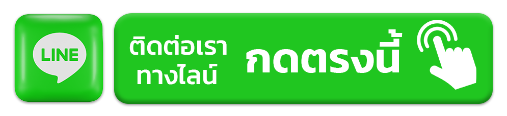 ติดต่อทางไลน์